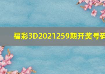 福彩3D2021259期开奖号码