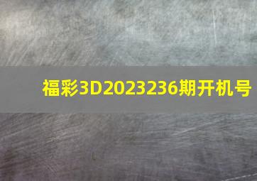 福彩3D2023236期开机号