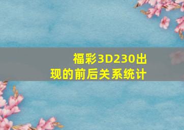 福彩3D230出现的前后关系统计