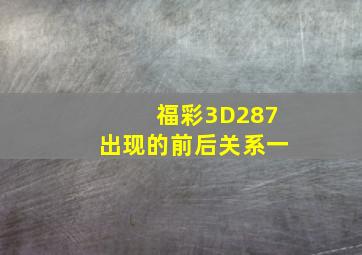 福彩3D287出现的前后关系一