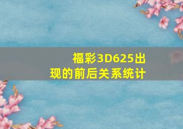 福彩3D625出现的前后关系统计