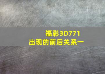 福彩3D771出现的前后关系一