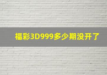 福彩3D999多少期没开了