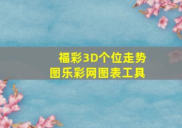 福彩3D个位走势图乐彩网图表工具