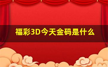 福彩3D今天金码是什么