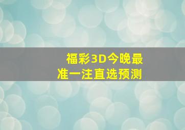 福彩3D今晚最准一注直选预测