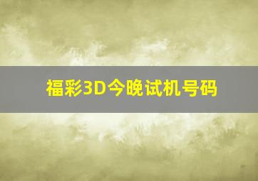 福彩3D今晚试机号码