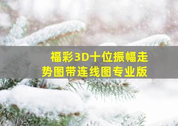 福彩3D十位振幅走势图带连线图专业版