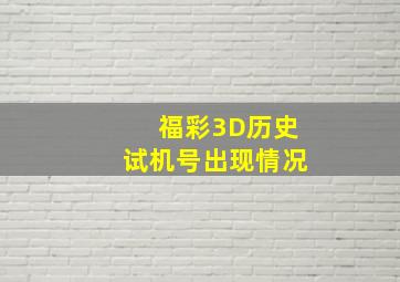 福彩3D历史试机号出现情况