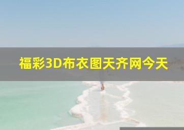 福彩3D布衣图天齐网今天