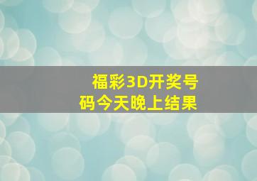 福彩3D开奖号码今天晚上结果