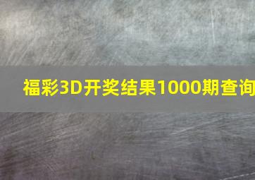 福彩3D开奖结果1000期查询