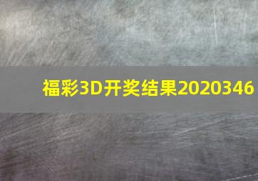 福彩3D开奖结果2020346