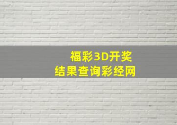 福彩3D开奖结果查询彩经网