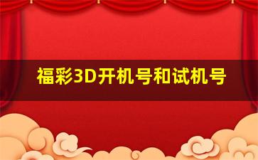 福彩3D开机号和试机号