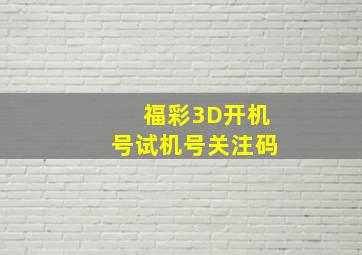 福彩3D开机号试机号关注码