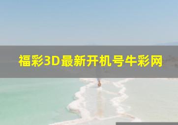 福彩3D最新开机号牛彩网