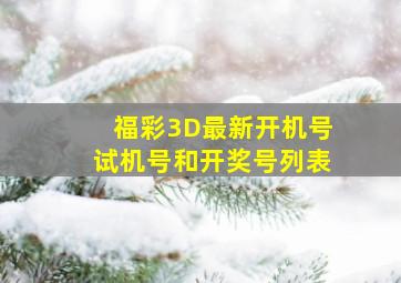 福彩3D最新开机号试机号和开奖号列表