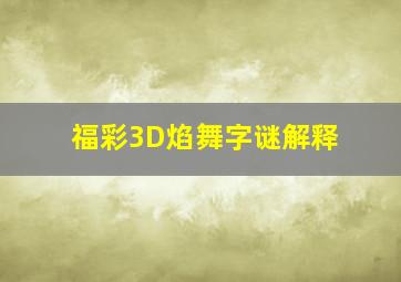 福彩3D焰舞字谜解释