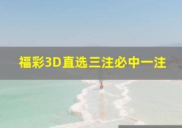 福彩3D直选三注必中一注