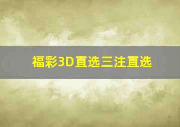 福彩3D直选三注直选