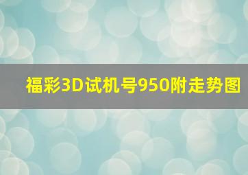 福彩3D试机号950附走势图