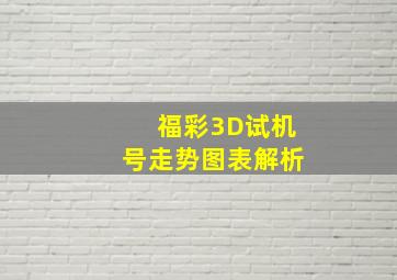 福彩3D试机号走势图表解析