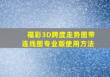 福彩3D跨度走势图带连线图专业版使用方法