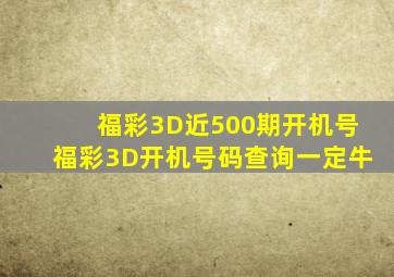 福彩3D近500期开机号福彩3D开机号码查询一定牛