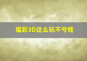 福彩3D这么玩不亏钱