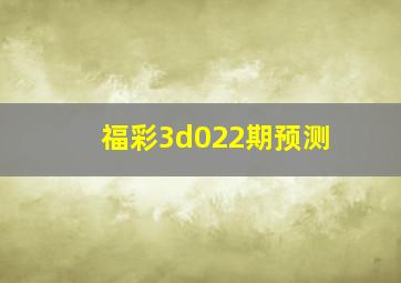 福彩3d022期预测