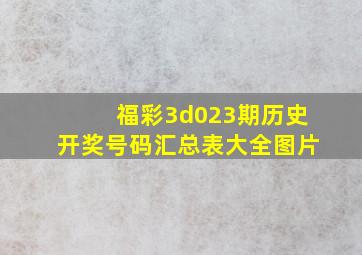 福彩3d023期历史开奖号码汇总表大全图片