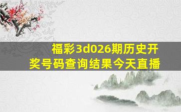 福彩3d026期历史开奖号码查询结果今天直播