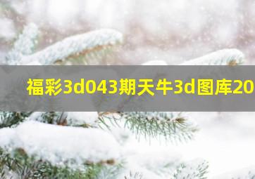 福彩3d043期天牛3d图库2021