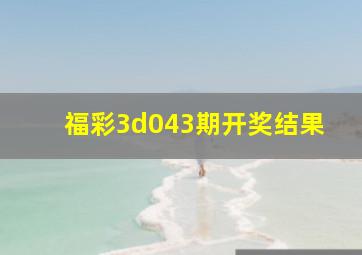 福彩3d043期开奖结果