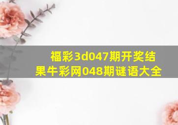 福彩3d047期开奖结果牛彩网048期谜语大全