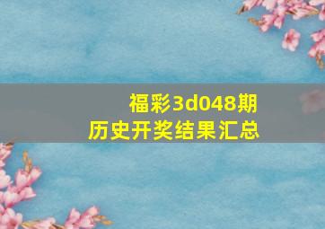 福彩3d048期历史开奖结果汇总