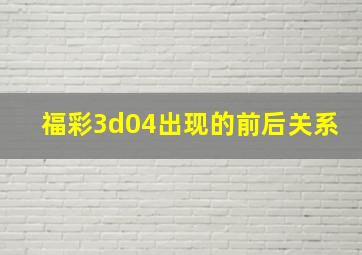 福彩3d04出现的前后关系