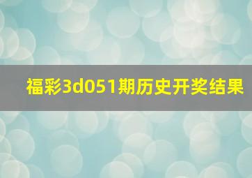 福彩3d051期历史开奖结果