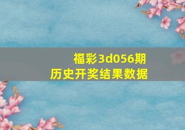 福彩3d056期历史开奖结果数据