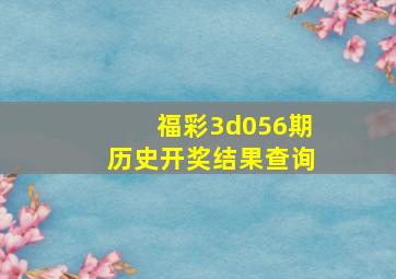 福彩3d056期历史开奖结果查询