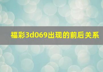 福彩3d069出现的前后关系