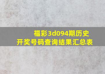 福彩3d094期历史开奖号码查询结果汇总表