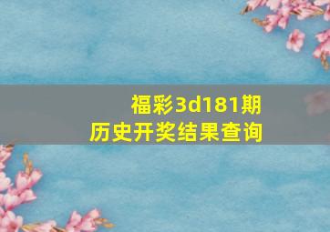 福彩3d181期历史开奖结果查询