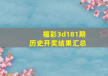 福彩3d181期历史开奖结果汇总