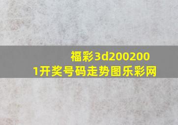 福彩3d2002001开奖号码走势图乐彩网