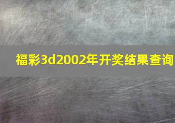 福彩3d2002年开奖结果查询