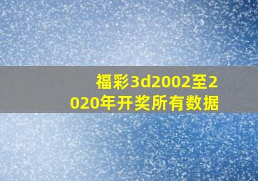 福彩3d2002至2020年开奖所有数据