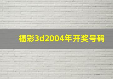 福彩3d2004年开奖号码