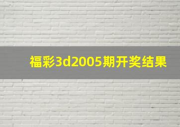 福彩3d2005期开奖结果